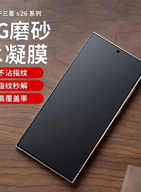适用三星S26Ultra磨砂膜防指纹s25u水凝膜s23u手机膜23+游戏膜S24保护膜Z fold6折叠外屏s25全胶曲面贴纸冻膜