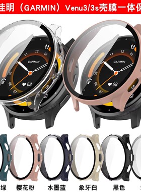 适用 Garmin佳明Venu3 3S手表保护壳Venu4 45/41mm保护套软壳膜一体venu3s贴膜防摔保护壳配件外壳佳明表壳