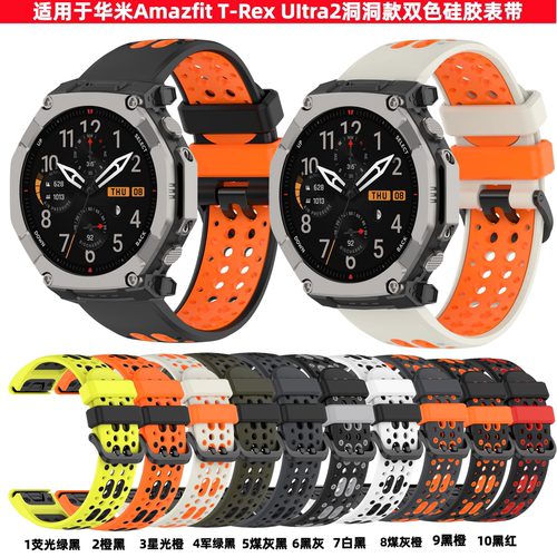适用于华米Amazfit T-Rex Ultra2表带硅胶手表带男女快拆腕带洞洞款双色硅胶Amazfit T-Rex Ultra2表带配件