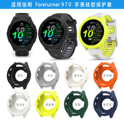 适用佳明Forerunner 970手表硅胶保护套柔软防摔半包保护表壳佳明570 47/42mm壳外壳配件男女壳防尘塞钢化膜
