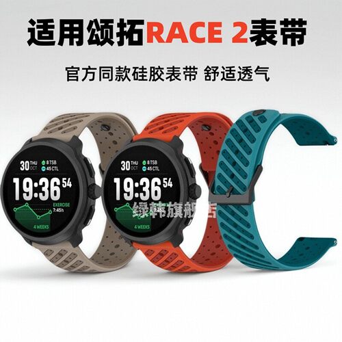 适用松拓Race2同款硅胶表