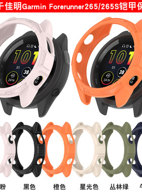 适用佳明255/265/255m/955/965手表保护壳Garmin Forerunner265s 255S铠甲半包防摔表壳防尘塞配件钢化膜外壳
