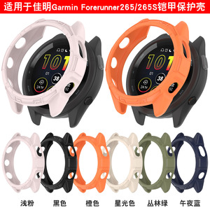 适用佳明255/265/255m/955/965手表保护壳Garmin Forerunner265s 255S铠甲半包防摔表壳防尘塞配件钢化膜外壳