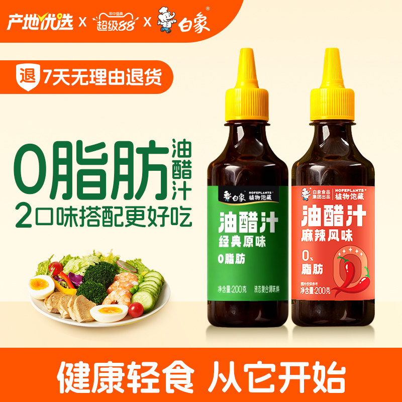 白象油醋汁0脂低脂水煮菜酱料水果蔬菜沙拉酱芝麻酱家用蘸料2瓶装