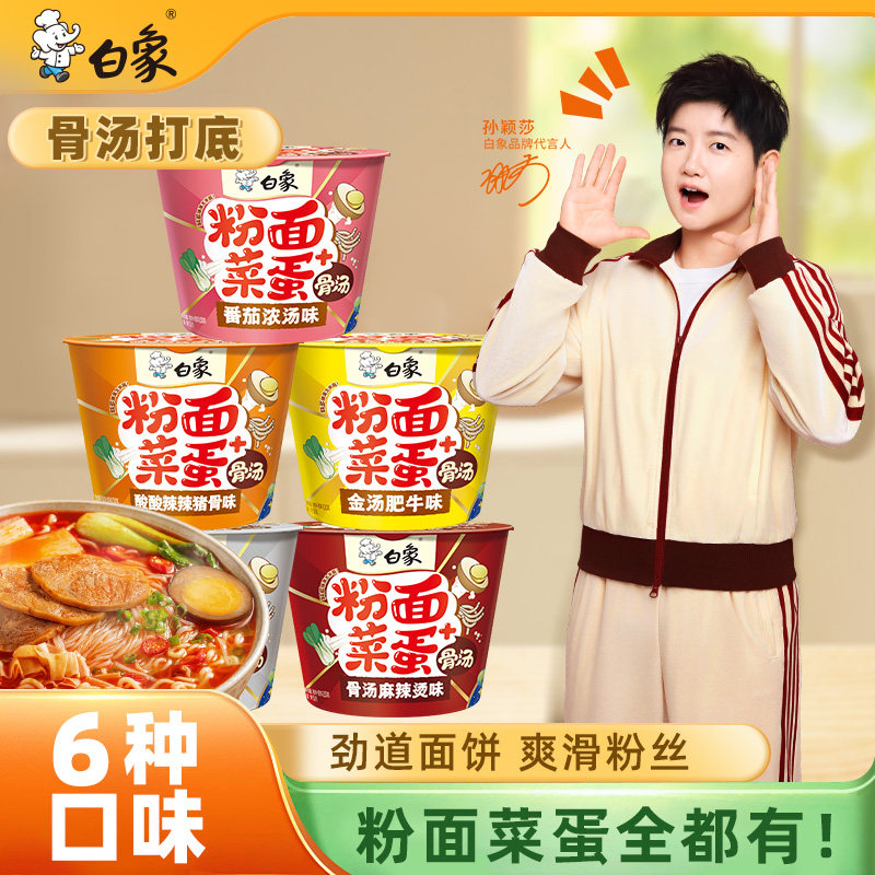 【孙颖莎】白象粉面菜蛋桶装泡面面速食整箱方便面袋装夜宵宿舍
