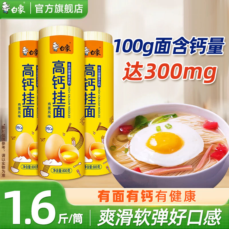 白象高钙挂面面条鸡蛋面凉面细面图片