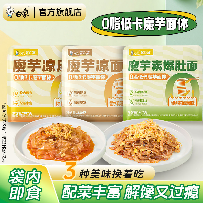 白象植物饱藏魔芋素爆肚面魔芋面0脂低卡面体轻负担开袋即食速食