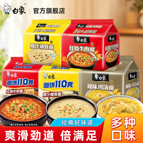 白象方便面110克面饼泡面汤面