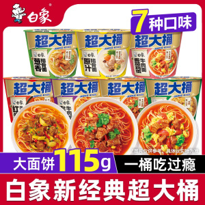 白象新经典超大桶高汤面红烧牛肉