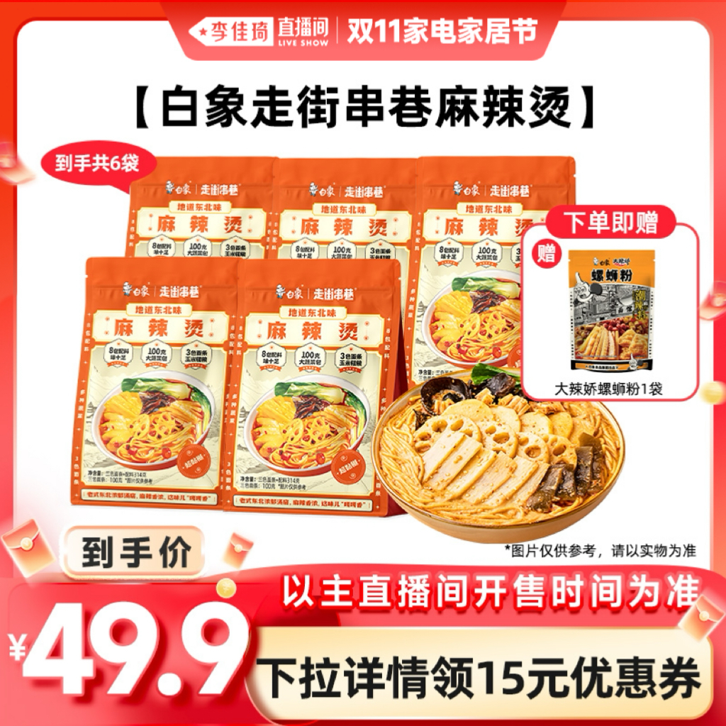 【李佳琦直播间家电家居节】白象地道东北麻辣烫待煮速食老式