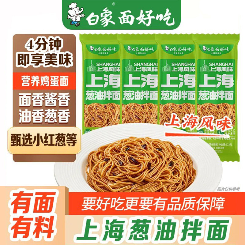 白象上海风味葱油拌面方便速食面食懒人食品面条自煮带料包夜宵