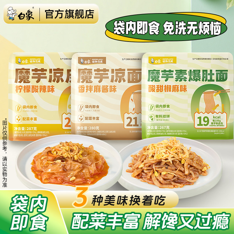 白象魔芋面凉皮素爆肚低卡冷面体轻负担夜宵方便速食宿舍袋装