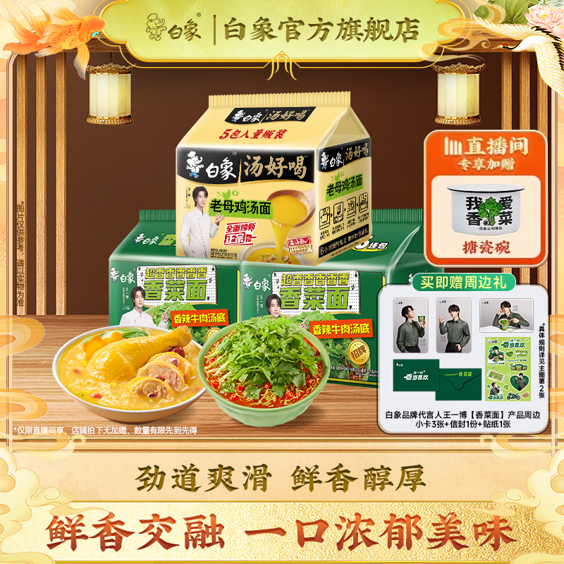【直播间下单享加赠】白象汤好喝方便面泡面葱油拌面速食香菜面袋
