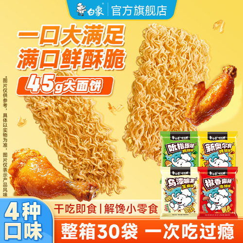 白象掌心脆干脆面方便面干吃面