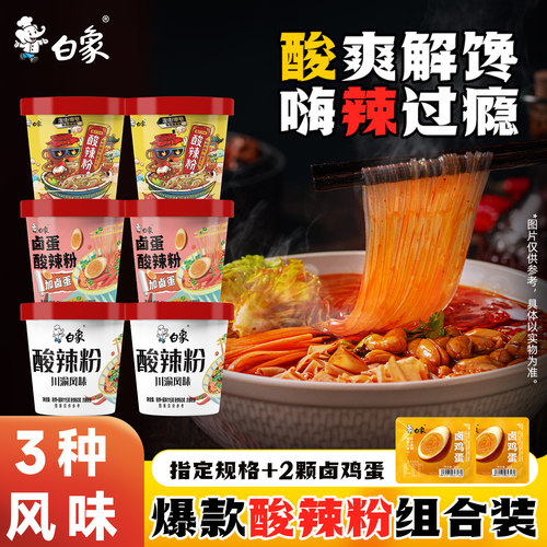 白象方便粉丝卤蛋酸辣粉6桶整箱