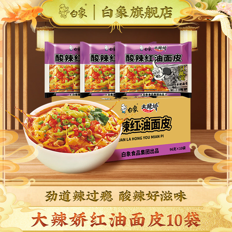 白象红油面皮整箱装袋装干拌面凉皮宽面条宿舍方便面速食官方旗舰