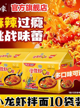 白象方便面火鸡面超辣小龙虾干拌面速食泡面袋装拌面夜宵免煮官方