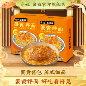 白象蟹黄拌面当季新鲜蟹黄非油炸方便速食拌面盒装官方旗舰