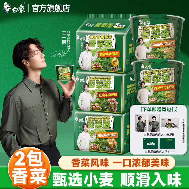 白象香菜方便面整箱批发免煮速食