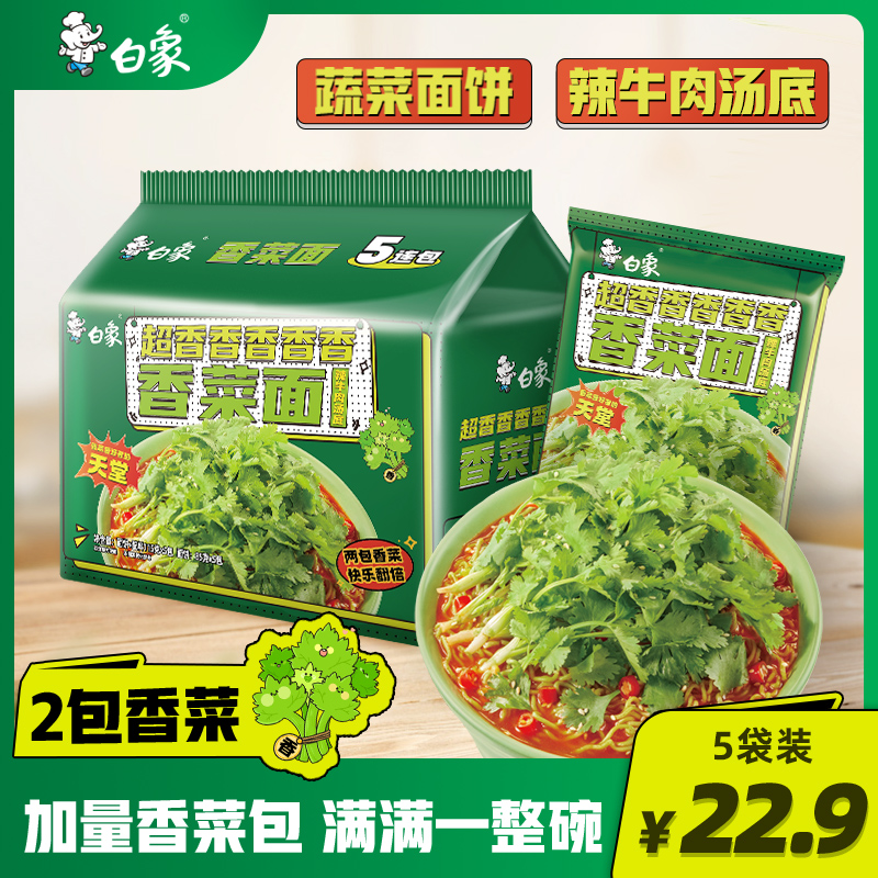 白象香菜面泡面香菜方便面整箱批发速食面超香香菜味袋装面-封面