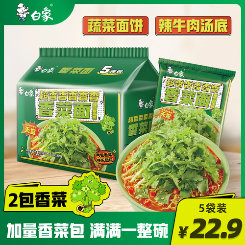 白象香菜面泡面香菜方便面整箱批发速食面超香香菜味袋装面