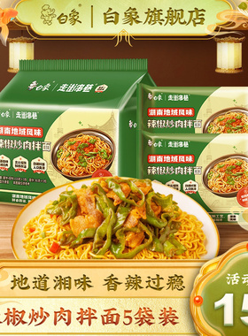 白象辣椒炒肉拌面地域风味速食食品免煮冲泡方便面袋装官方旗舰店