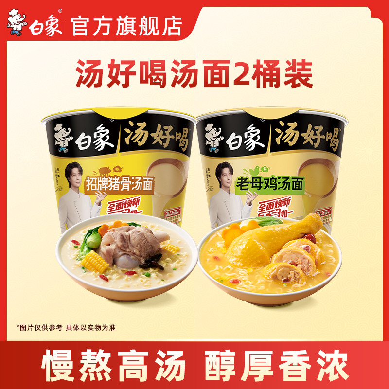白象方便面白象汤好喝方便面尝鲜2桶装老母鸡汤猪骨速食泡面组合