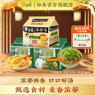 【直播间下单享加赠】白象汤好喝方便面泡面葱油拌面速食香菜面袋