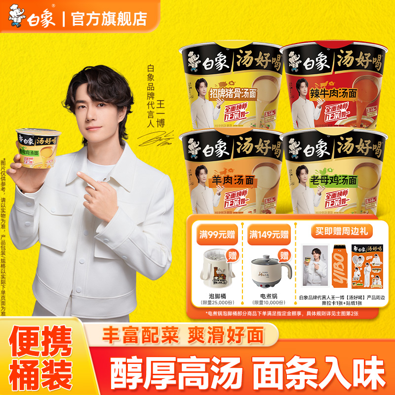 【王一博代言】白象汤好喝泡面桶