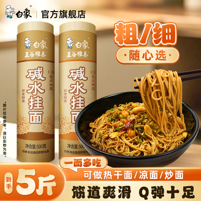 白象碱水面碱面炒面拌面热干面