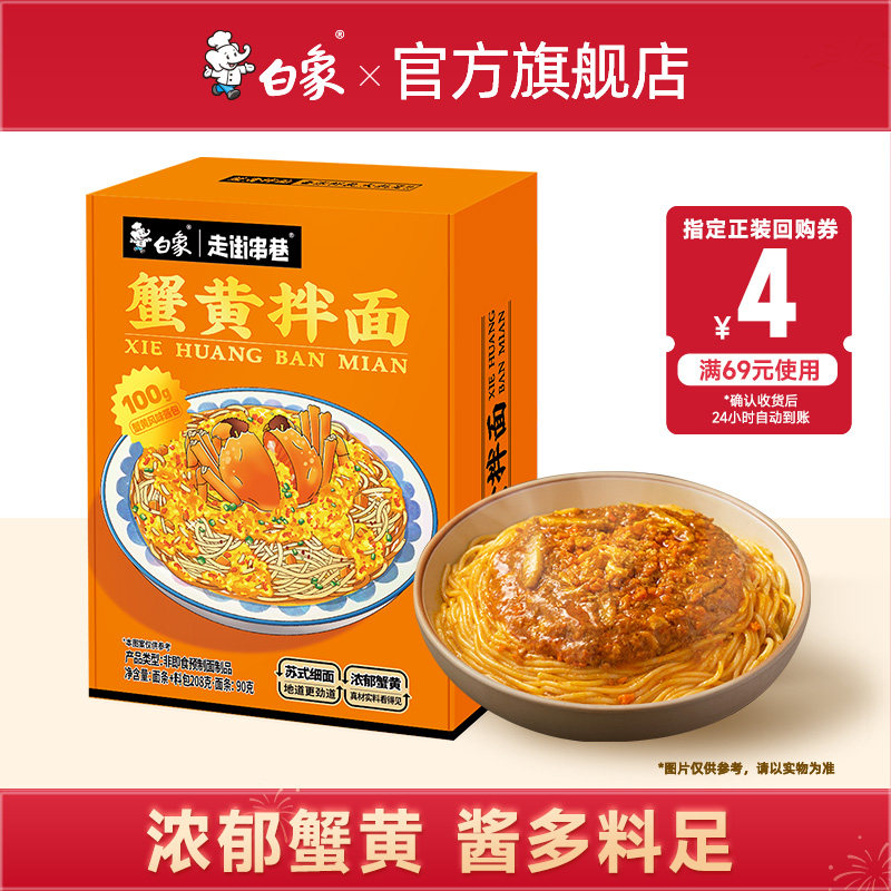 白象蟹黄拌面盒装当季新鲜蟹黄图片