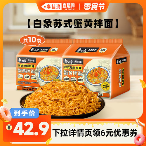 白象蟹黄拌面10袋地道口味