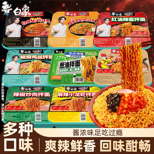 任选8盒！白象盒装拌面方便面