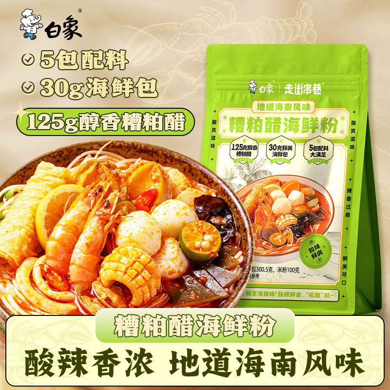 白象海南特色风味糟粕醋海鲜米粉正宗文昌火锅酸辣甜汤底官方正品