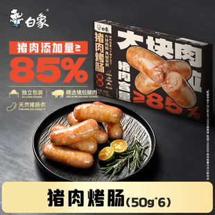 白象官方旗舰店猪肉烤肠热狗肠猪肉香肠脆皮烤肉肠烧烤火山石烤肠