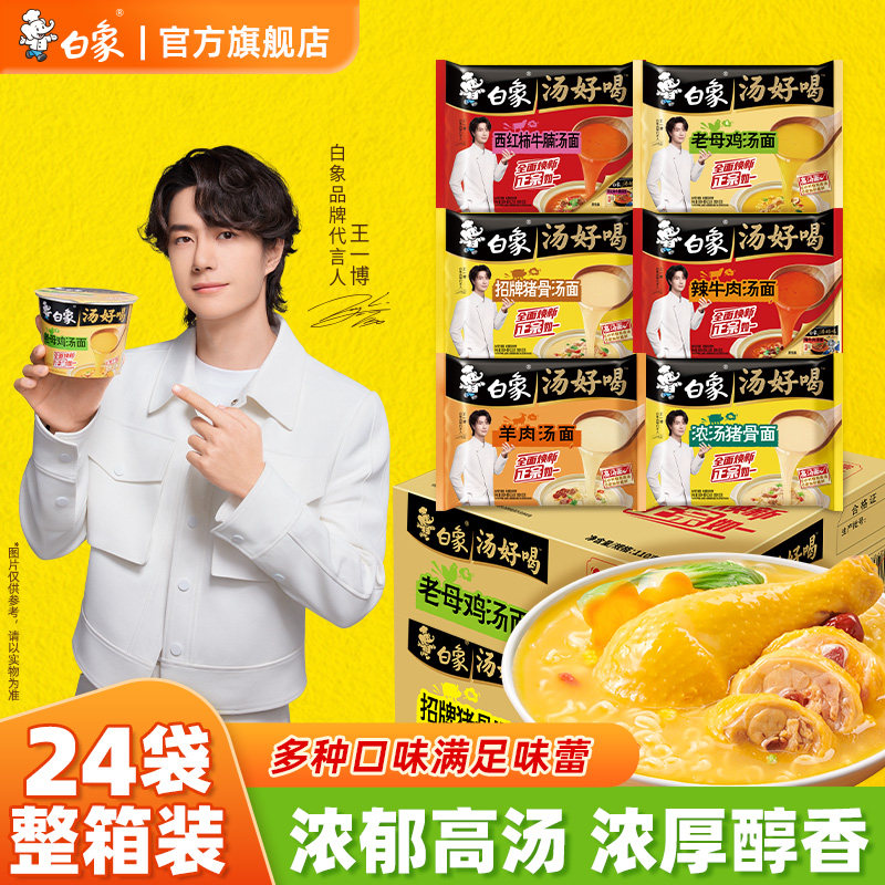 【王一博同款】白象方便面汤好喝老母鸡汤泡面整箱批发多口味混合
