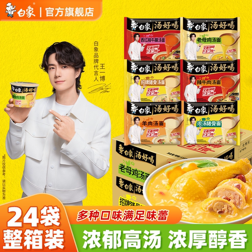 【王一博同款】白象汤好喝面24袋