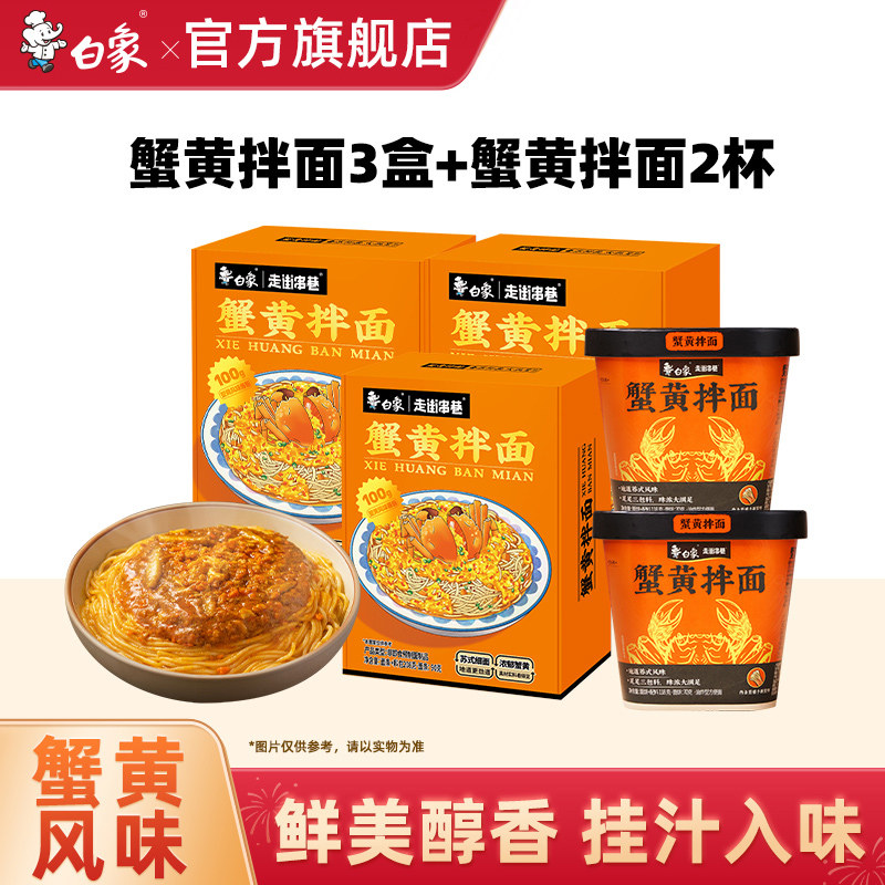 白象蟹黄拌面盒装当季新鲜蟹黄图片