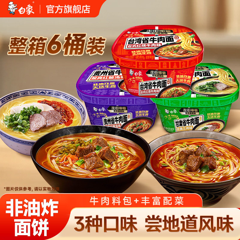 白象台湾风味牛肉面非油炸面饼兰州牛肉贵州酸汤牛肉面官方旗舰店