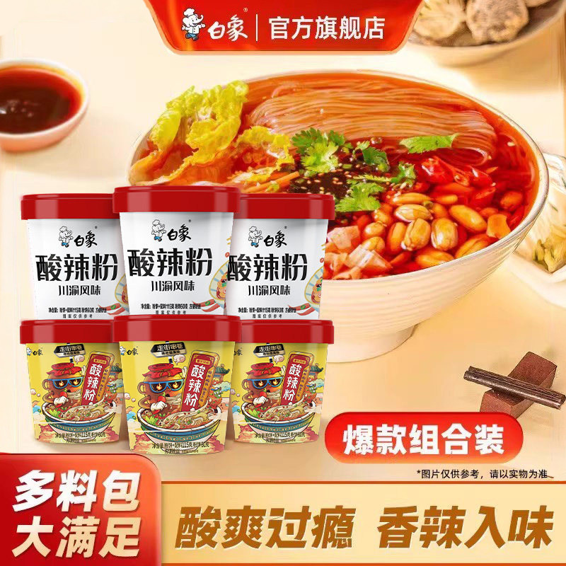 白象酸辣粉粉丝方便面泡面桶装正宗重庆粉丝官方速食食品宿舍夜宵