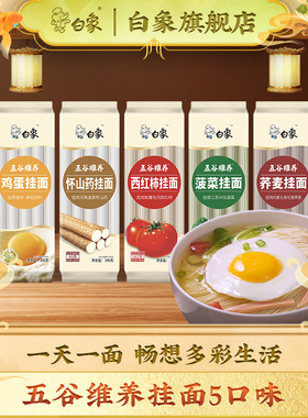 白象挂面面条粗粮鸡蛋面菠菜面西红柿面五谷维养方便速食早餐主食