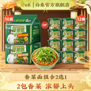 【达播专享】白象香菜面泡面香菜方便面速食面袋装桶装