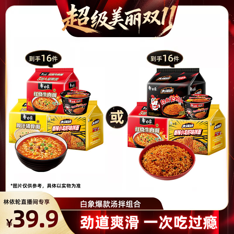 [直播间推荐]白象方便面火鸡面小龙虾口味红烧牛肉面猪骨泡面速食