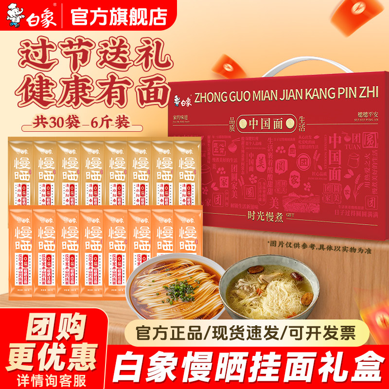【中秋礼盒】白象慢晒挂面面条无盐原味拌面阳春面夜宵早餐面食
