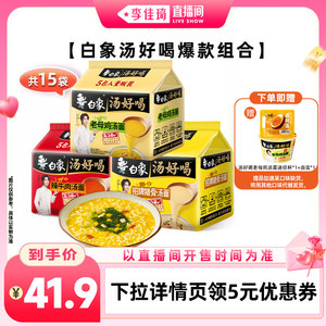 【李佳琦直播香氛&彩妆专场】白象汤好喝方便面组合泡面