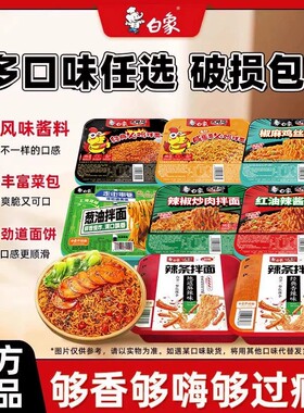 【任选8盒包邮】白象盒装拌面方便面经典火鸡葱油免煮冲泡干拌面
