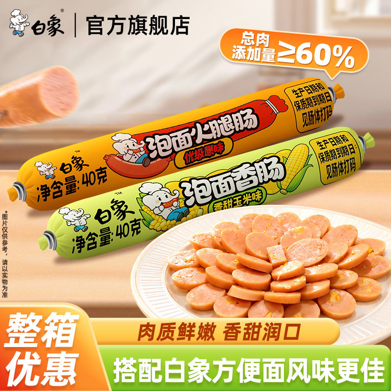 白象火腿肠玉米香肠鸡肉整箱批发泡面搭档