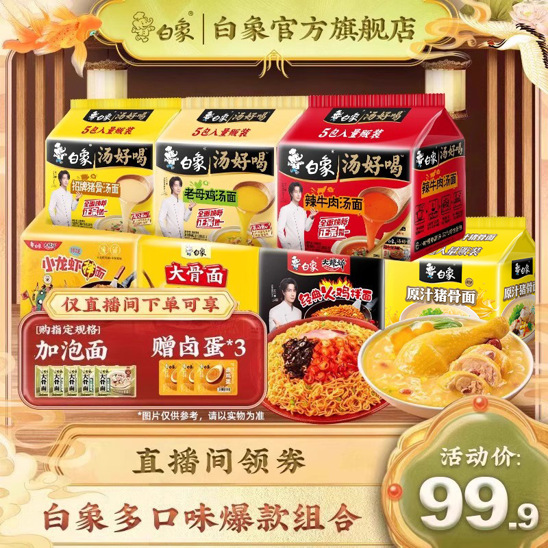 好喝正宗经典组合装白象方便面