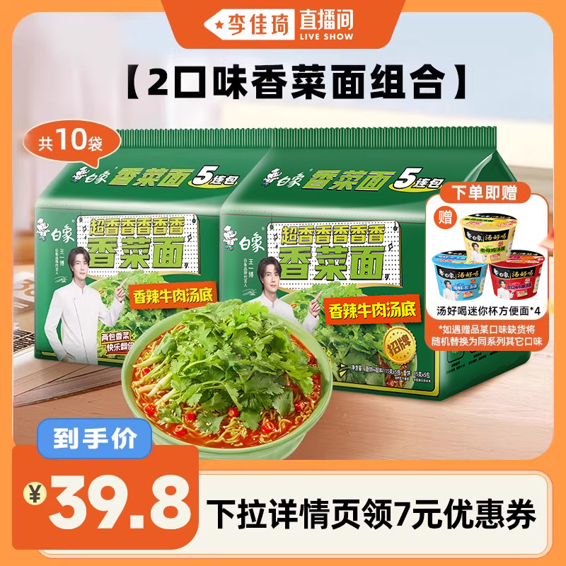 【李佳琦直播间】白象香菜面方便面泡面10袋香辣牛肉速食冲泡,粮油调味/速食/干货/烘焙,冲泡方便面/拉面/面皮,淘宝优惠券,粉丝福利购,淘宝优惠卷