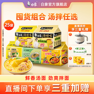 白象汤好喝方便面泡面袋火鸡面拌面 直播间下单享三重加赠